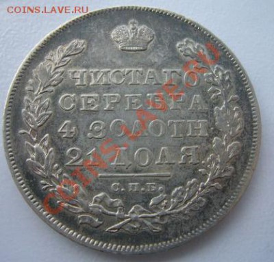 1 рубль 1831 - 1