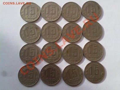 15 копеек 1957г(14шт) 53г(1шт) 50г(1шт) - 2