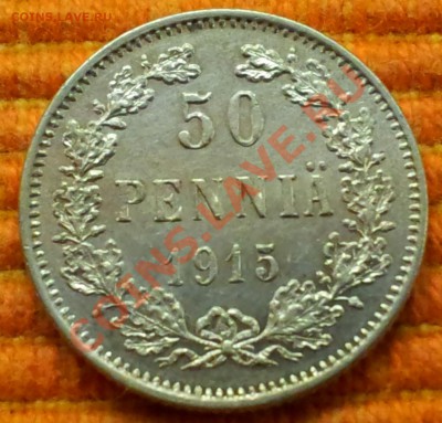 50 Пенни 1915 г. Рос. Фин. серебро - 20121013_173419