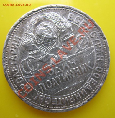 Один полтинник 1924 года П.Л - полтинник 1924 худой (3).JPG