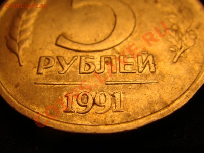 5 рублей 1991 без знака мд - DSC00490.JPG