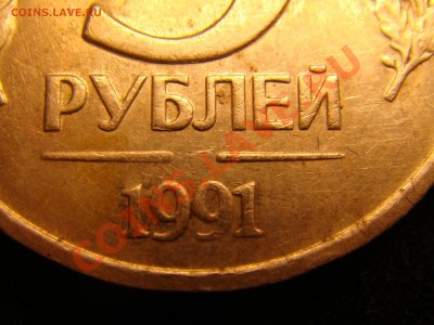 5 рублей 1991 без знака мд - DSC00489.JPG