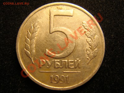 5 рублей 1991 без знака мд - DSC00487.JPG