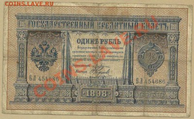 1 рубль 1898 года, Плеске-Наумов, до 16.10.2012 в 22.00 МСК - scan0001