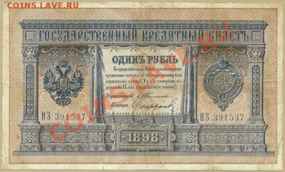 1 рубль 1898 г., Тимашев-Сафронов, до 16.10.2012 в 22.00 МСК - scan0005