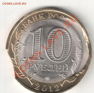 10р 2012г,Белозерск ,,двойная вырубка+ выкус - браки,Белозерск 012