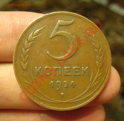 ___ 5 копеек 1924 - "желтая" ___ - IMG_2574_11