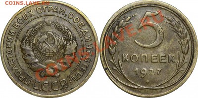 5 коп. 1927 г.  До 17.10.12. 22:00 - 5-27