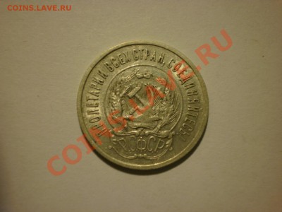20 копеек 1923 до 17.10. в 22:00 - P9251829.JPG