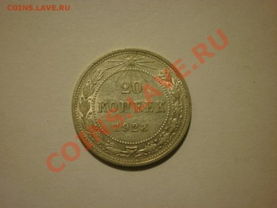 20 копеек 1923 до 17.10. в 22:00 - P9251828.JPG