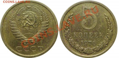 5 коп. 1970 г.  До 17.10.12.  22:00 - 5-70