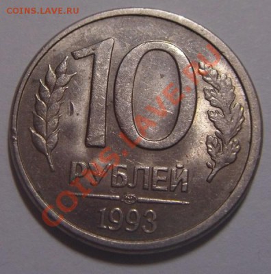 10руб.1993 спмд смещение при чеканке. - DSC02067