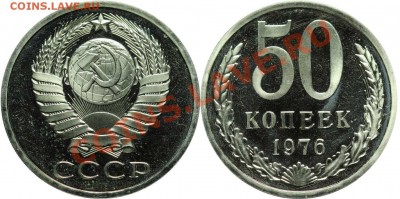 50 коп. 1976 г. шт. 2  17.10.12.  22:00 - 50-76