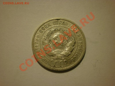 20 копеек 1924 до 17.10. в 22:00 - P9251831.JPG