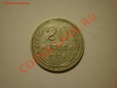 20 копеек 1924 до 17.10. в 22:00 - P9251830.JPG