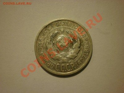 20 копеек 1925 до 17.10. в 22:00 - P9251833.JPG