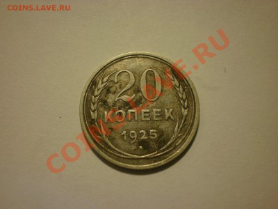 20 копеек 1925 до 17.10. в 22:00 - P9251832.JPG