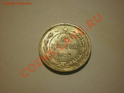 15 копеек 1922 до 17.10. в 22:00 - P9251834.JPG