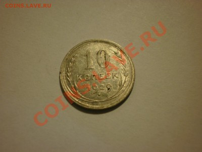 10 копеек 1929 до 17.10. в 22:00 - P9251836.JPG