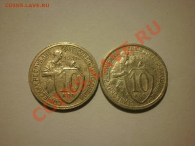 10 копеек 1931, 1932 до 17.10. в 22:00 - P9251803.JPG
