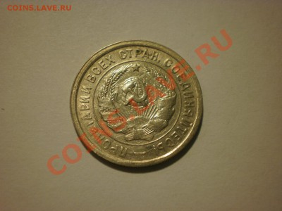 20 копеек 1932 до 17.10. в 22:00 - P9251806.JPG