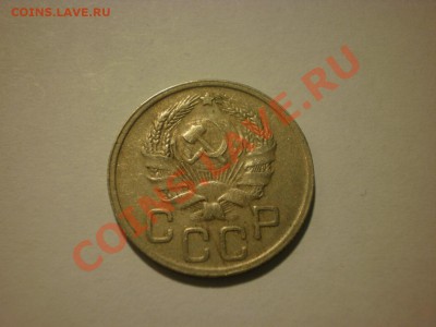 20 копеек 1935 до 17.10. в 22:00 - P9251808.JPG