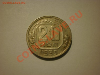 20 копеек 1935 до 17.10. в 22:00 - P9251807.JPG