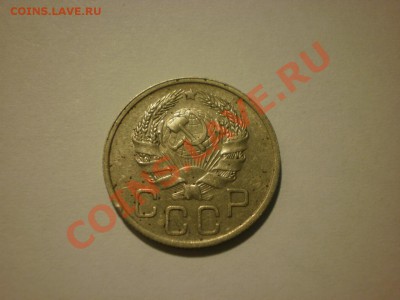 20 копеек 1936 до 17.10. в 22:00 - P9251810.JPG