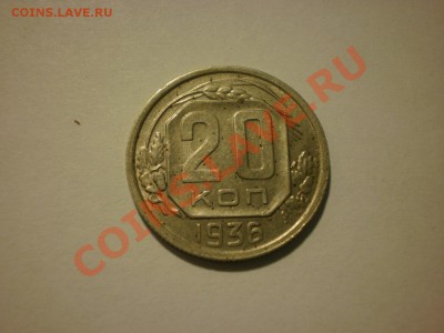 20 копеек 1936 до 17.10. в 22:00 - P9251809.JPG