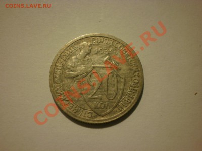 20 копеек 1931 до 17.10. в 22:00 - P9251811.JPG