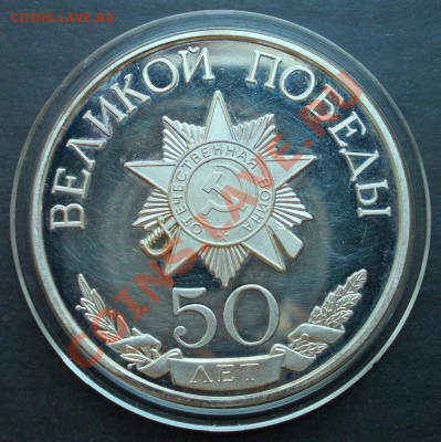 Памятная медаль 50 лет Победы,серебро до 17.10.2012 в 22:00 - DSCN0684.JPG
