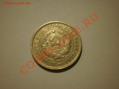 20 копеек 1933 до 17.10. в 22:00 - P9251814.JPG