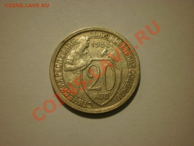 20 копеек 1933 до 17.10. в 22:00 - P9251813.JPG