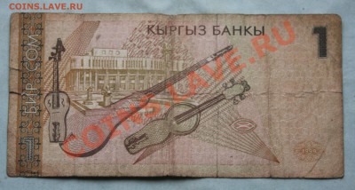 КИРГИЗСТАН 1 сом до 19.10.2012г.в 22-00 - IMG_2268.JPG