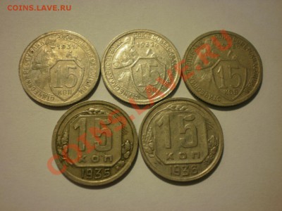 15 копеек 1931,32,33,35,36 до 17.10. в 22:00 - P9251801.JPG