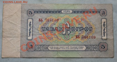 МОНГОЛИЯ 5 тугриков  до 19.10.2012г.в 22-00 - IMG_2264.JPG