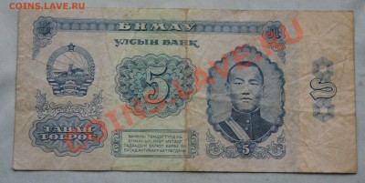 МОНГОЛИЯ 5 тугриков  до 19.10.2012г.в 22-00 - IMG_2263.JPG
