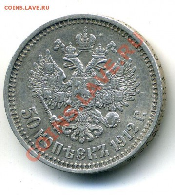 50 копеек 1912 - 15.10.12 - 23-20 мск - 33