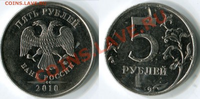 5 руб 2010ММД шт.А-К. ВЕСЬ АЛФАВИТ! 19.10.2012г. 22:00 МСК - Ж раненый