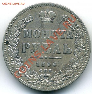 Рубль 1844 СПБ КБ - 15.10.12 - 23-20 мск - 5