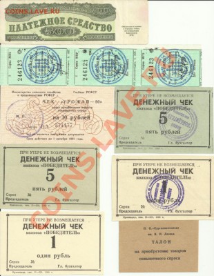 Чеки,талоны и т.п!На оценку! - боны
