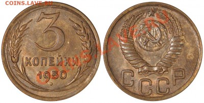 3 КОПЕЙКИ 1950! Очень красивые и приятные! - 3к50