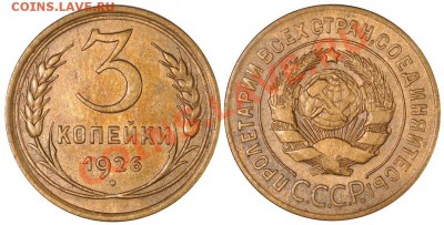 3 КОПЕЙКИ 1926! Довольно красивые! - 3к26