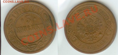 3 копейки 1915 года - 3 к. 1