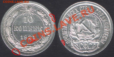 ПРЕДПРОДАЖНАЯ: 10 копеек 1921 UNC - 10k1921scan