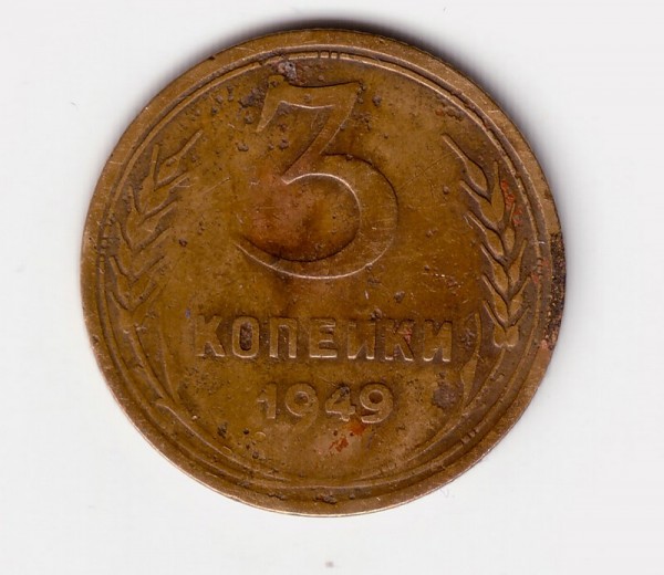 3 коп 1949г - 3-49