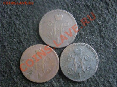 ! Копейки Н-1, 3 шт. 1841, 1842 ЕМ, 1843 ЕМ. До 17.10.2012г. - ср.17 044.JPG