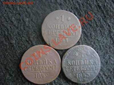 ! Копейки Н-1, 3 шт. 1841, 1842 ЕМ, 1843 ЕМ. До 17.10.2012г. - ср.17 043.JPG
