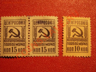Непочтовая кооперативная паевая марка 15 копеек ЦЕНТРОСОЮЗ. - PICT0019.JPG