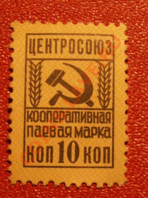 Непочтовая кооперативная паевая марка 15 копеек ЦЕНТРОСОЮЗ. - PICT0020.JPG